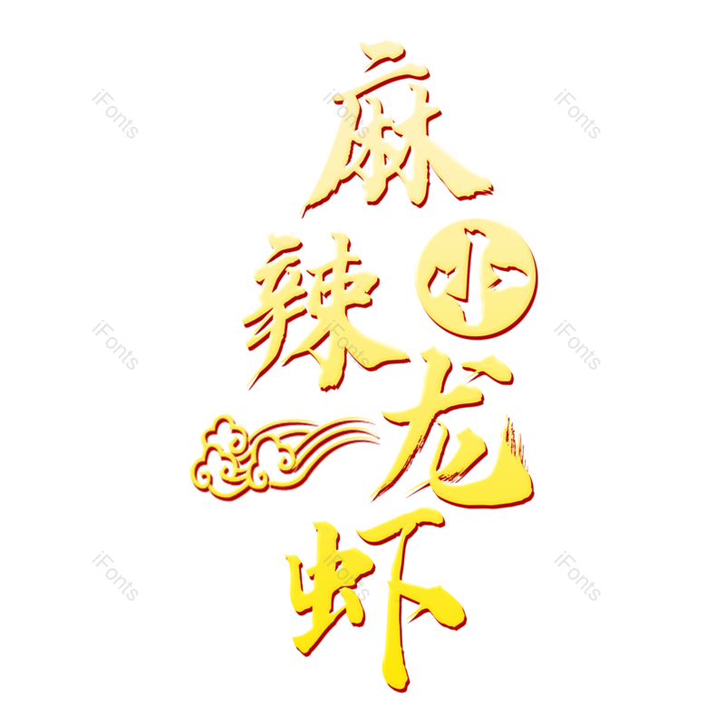 艺术字图片,创意字元素,美食PNG,艺术字体免抠素材